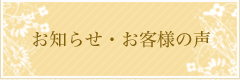 お知らせ・お客様の声