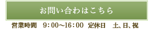 お問い合わせ